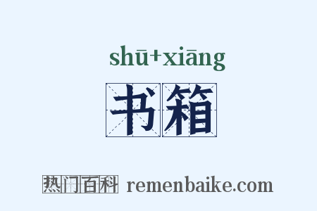 书箱是什么意思的图片